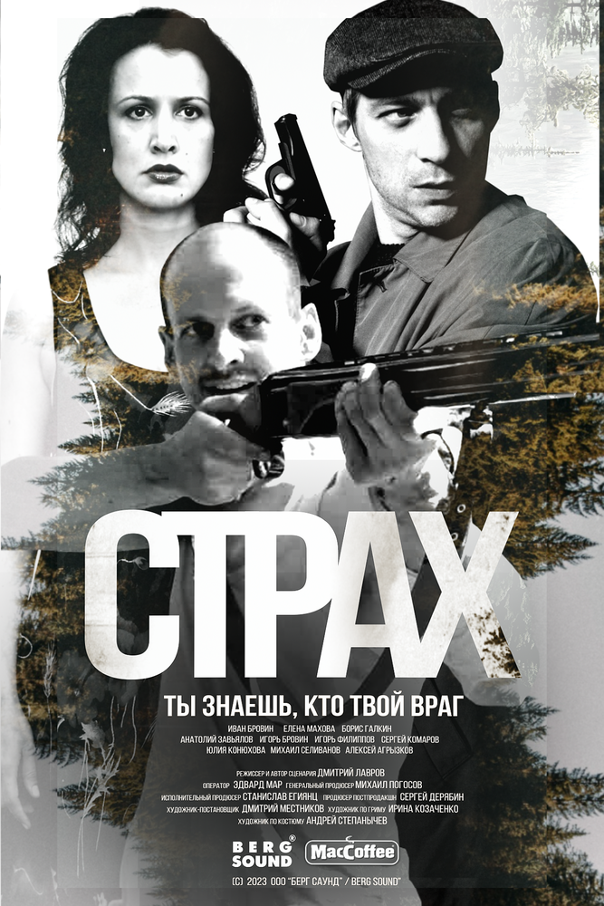 Страх (2024)