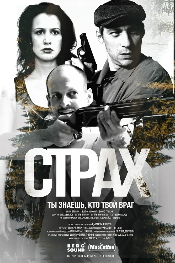 Страх (2024)