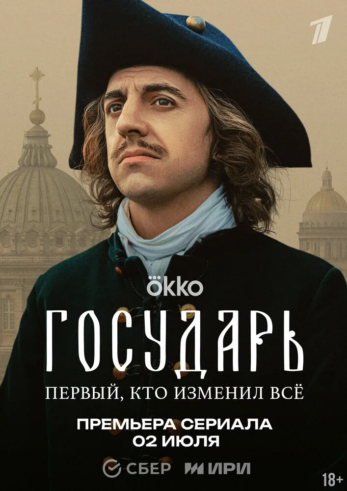 Государь (2025)