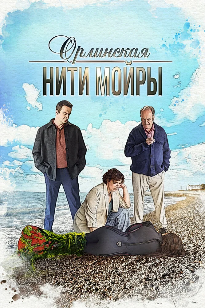 Орлинская. Нити Мойры (2025)