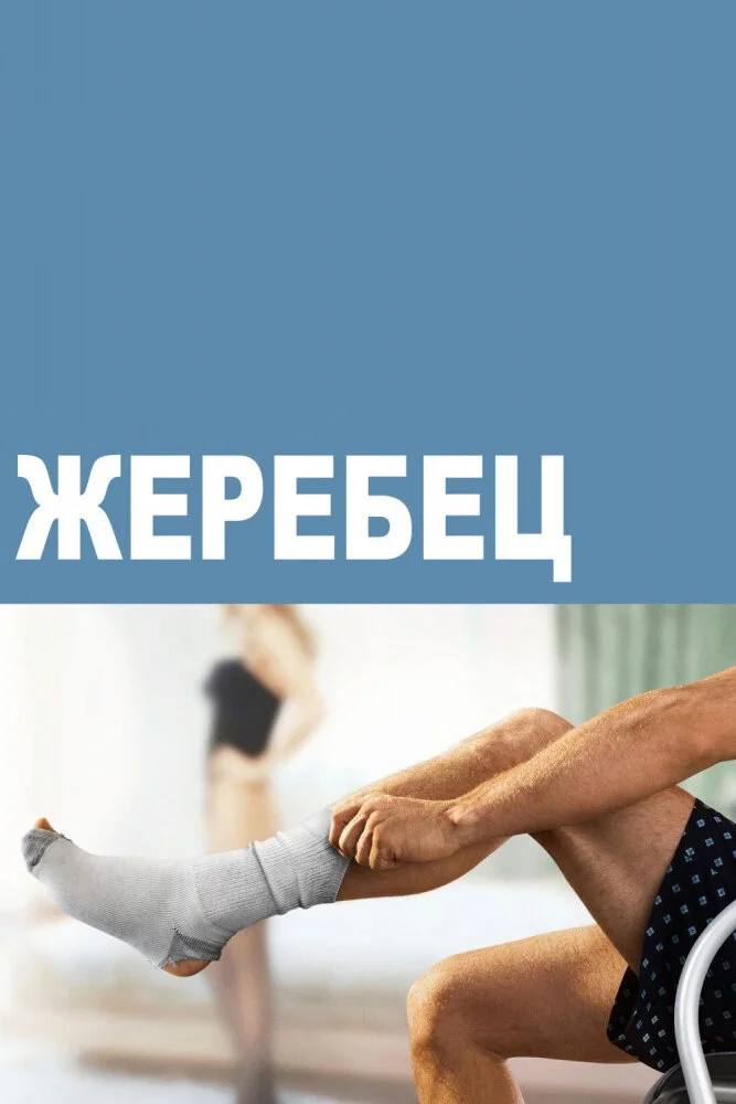 Жеребец (1-3 сезон)