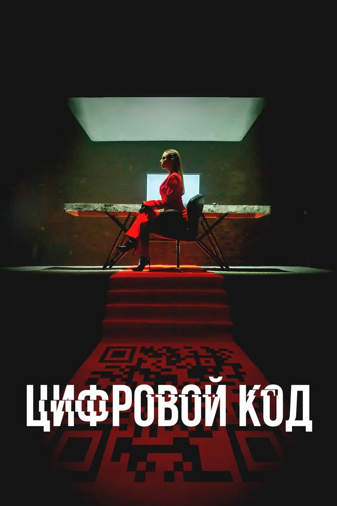 Цифровой код (2023)