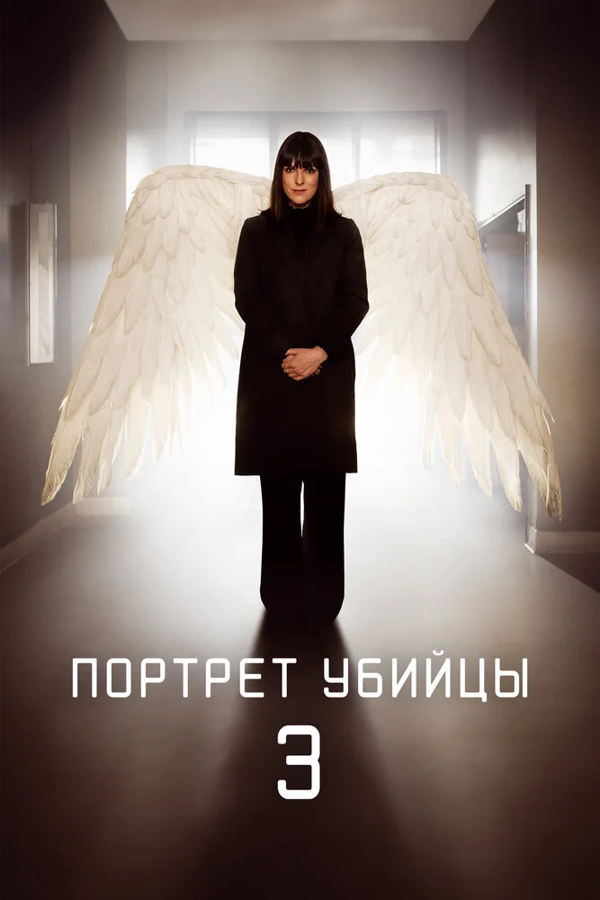 Портрет убийцы (1-3 сезон)