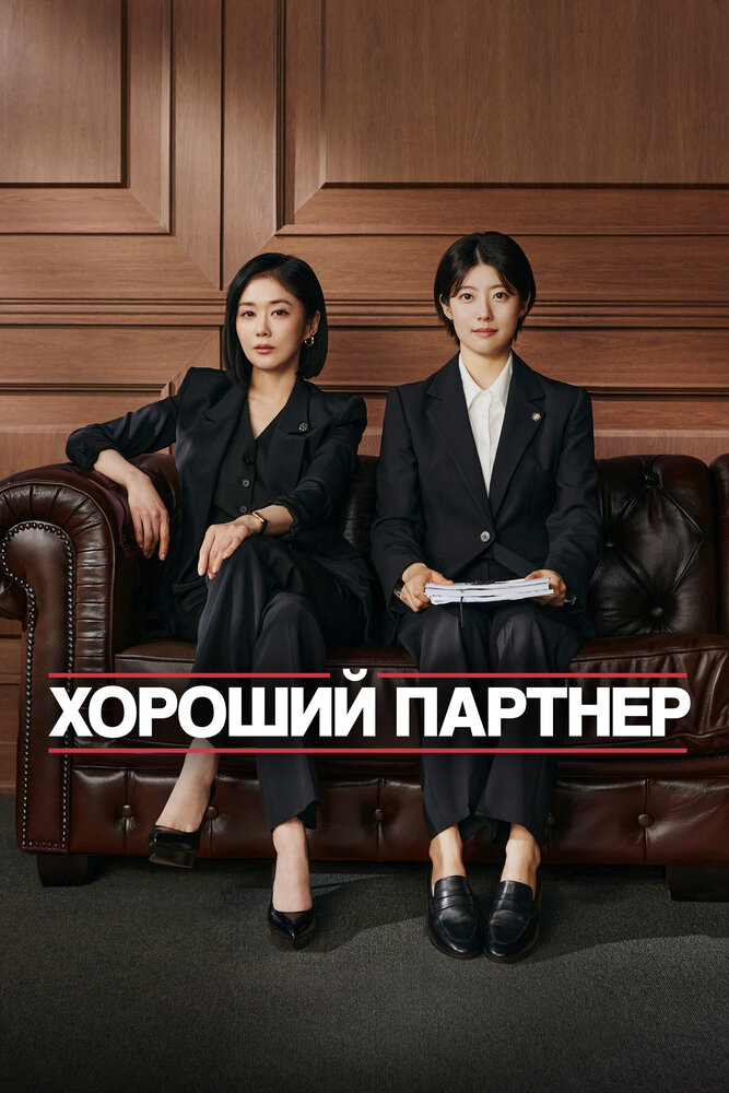 Хорошая напарница / Хороший партнер (2024)