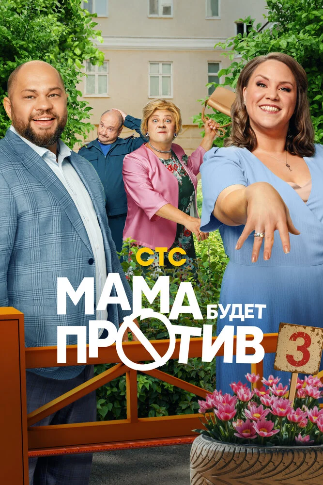 Мама будет против (1-3 сезон)