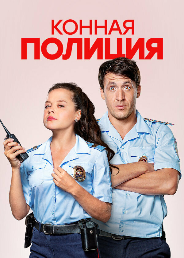 Конная полиция (2018)