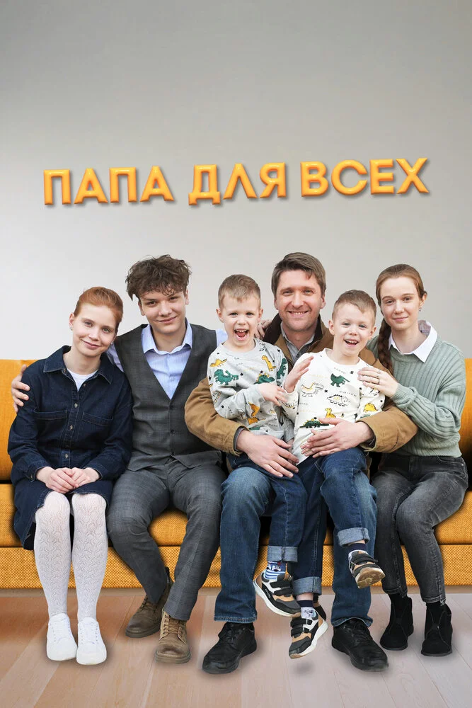 Папа для всех (1-2 сезон)