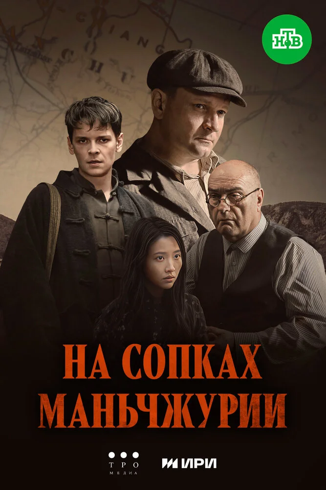 На сопках Маньчжурии (2025)