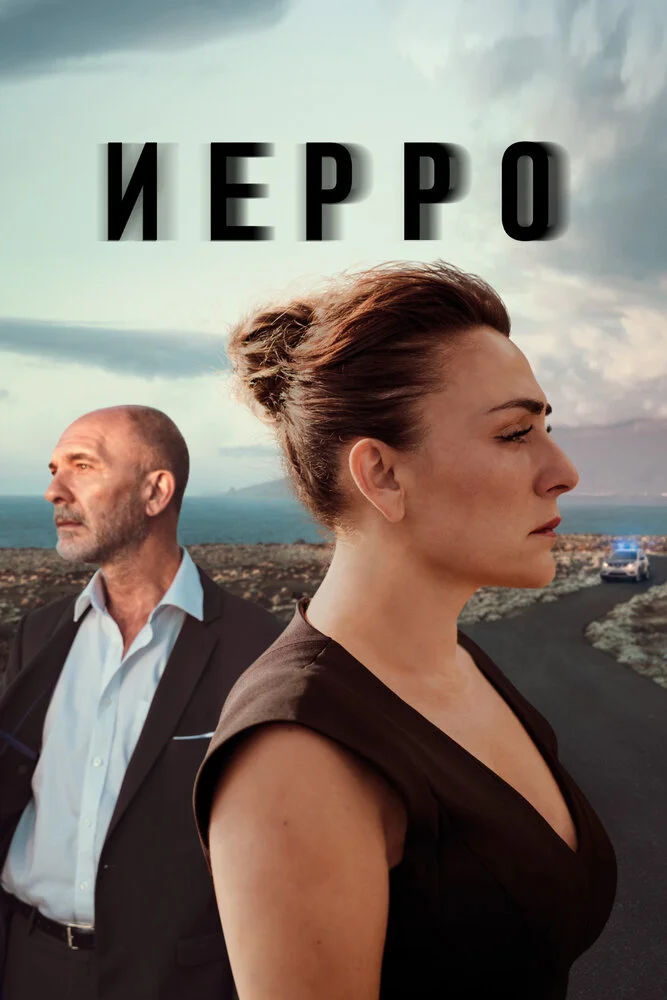 Иерро (1-2 сезон)