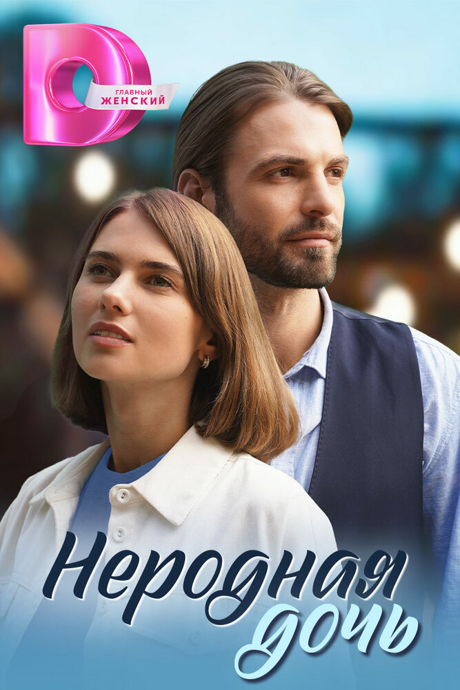 Украденные мечты (2024)