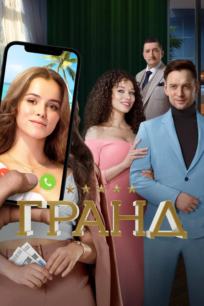 Гранд (1-5 сезон)