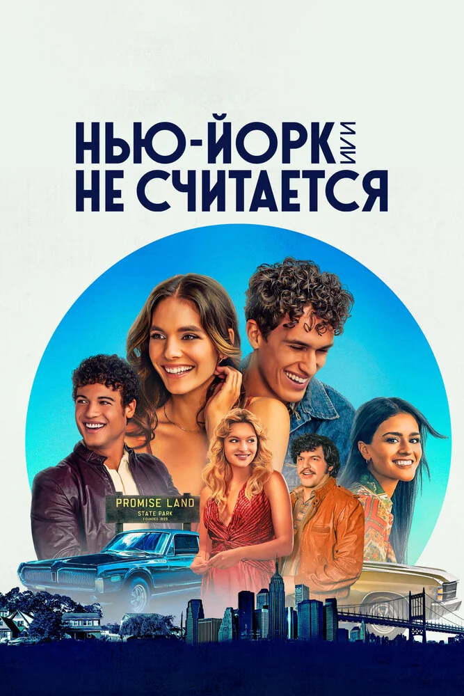 Нью-Йорк, или Не считается / Мост и туннель (1-2 сезон)