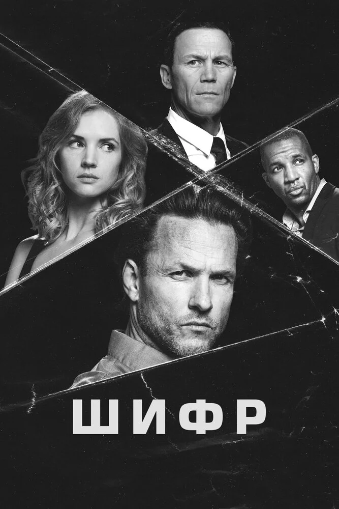 Шифр (2020)