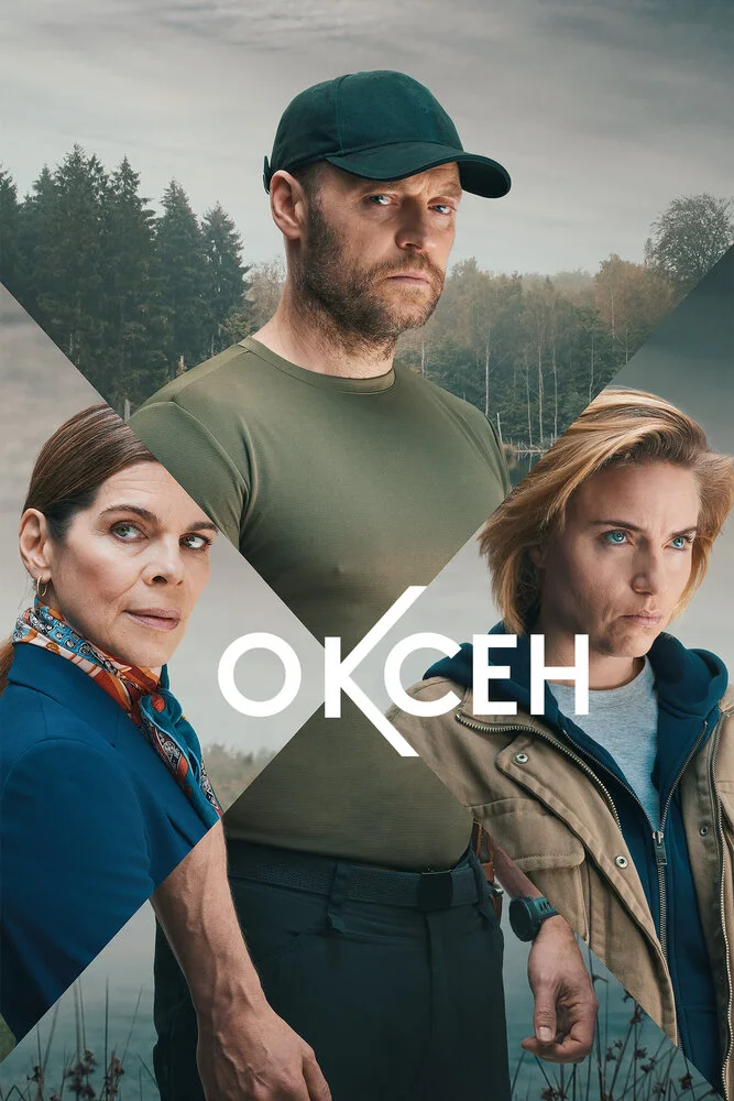 Нильс Оксен (1-2 сезон)