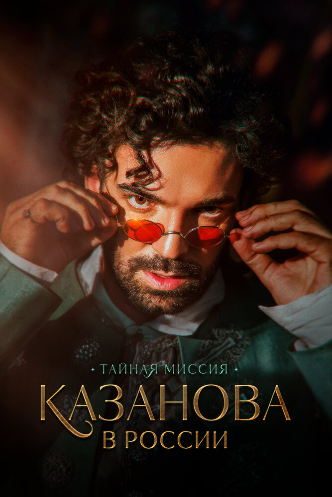 Казанова в России (2022)