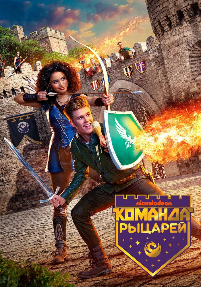 Команда рыцарей (1-2 сезон)