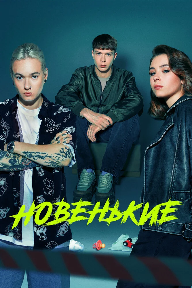 Новенький (1-4 сезон)