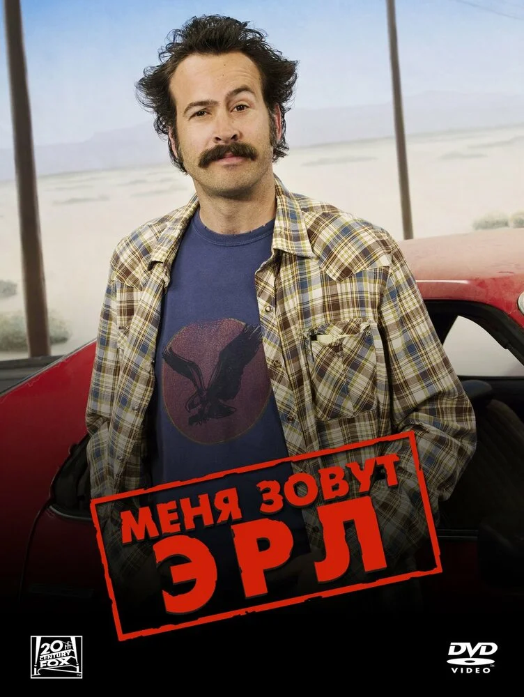 Меня зовут Эрл (1-4 сезон)