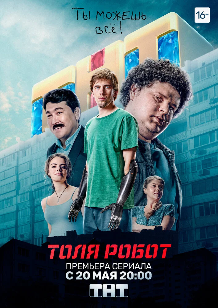 Толя Робот (2019)