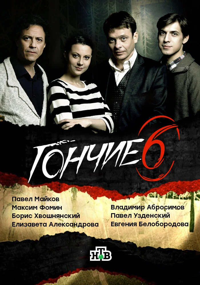 Гончие (1-6 сезон)