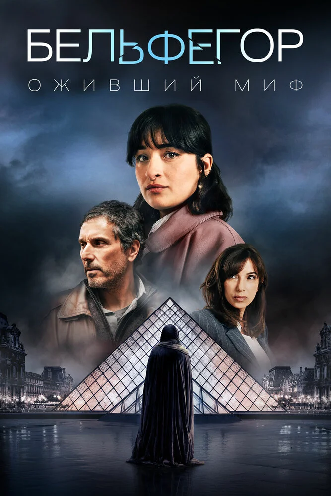 Бельфегор (2025)