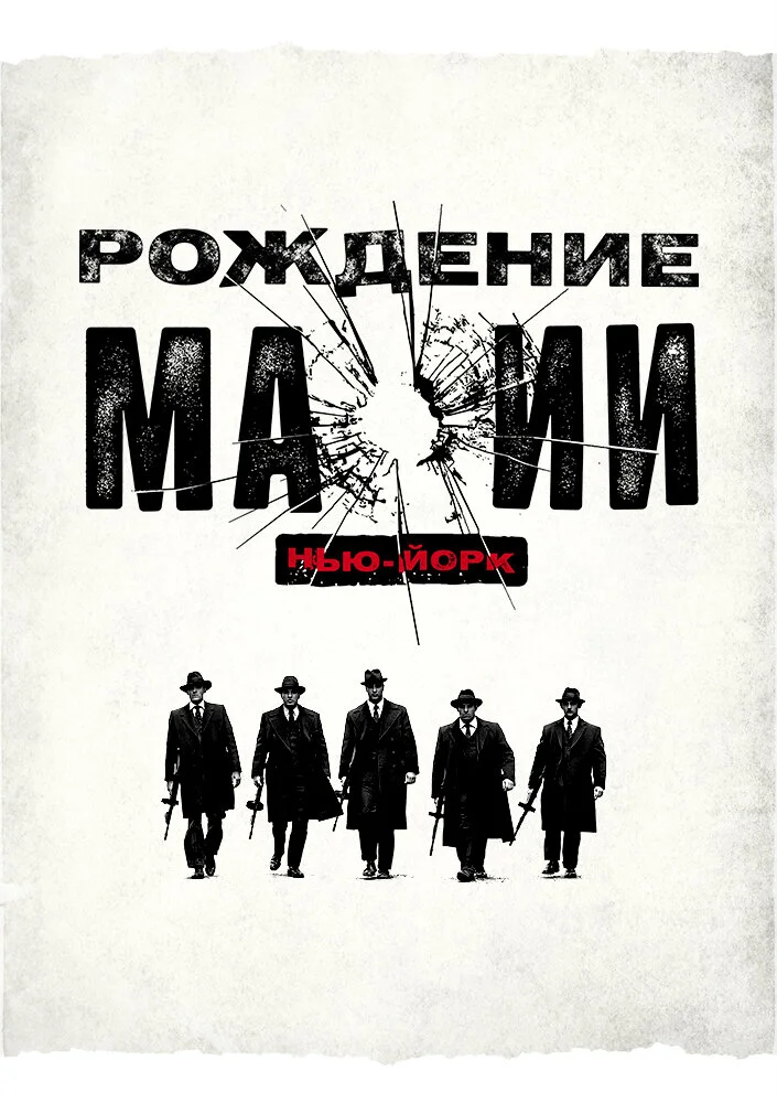 Рождение мафии: Нью-Йорк (1-2 сезон)