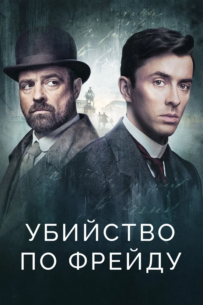 Венская кровь / Убийство по Фрейду (1-4 сезон)