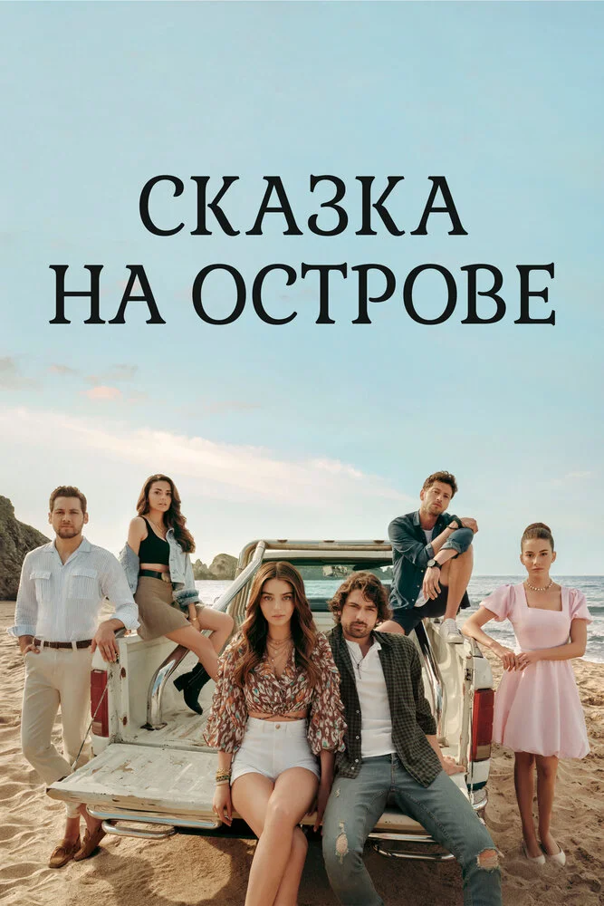 Сказка острова (2021)