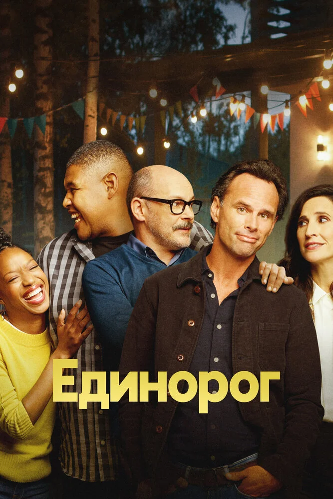 Единорог (1-2 сезон)