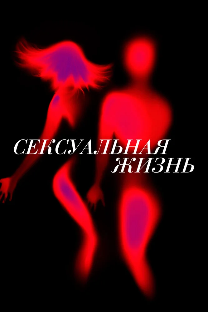 Сексуальная жизнь (1-2 сезон)