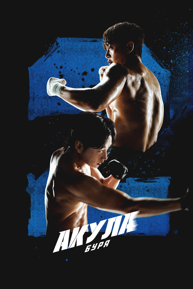 Акула 2: Шторм (2025)