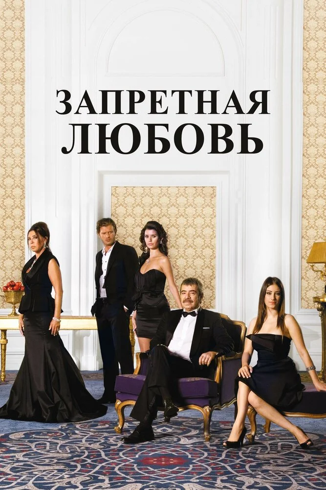 Запретная любовь (1-2 сезон)