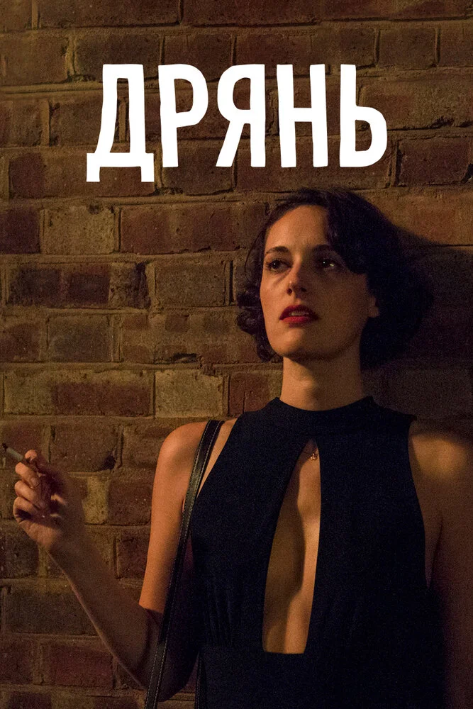 Флибэг / Дрянь (1-2 сезон)