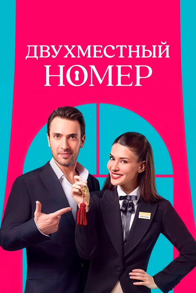 Двухместный номер / Комната на двоих (2025)