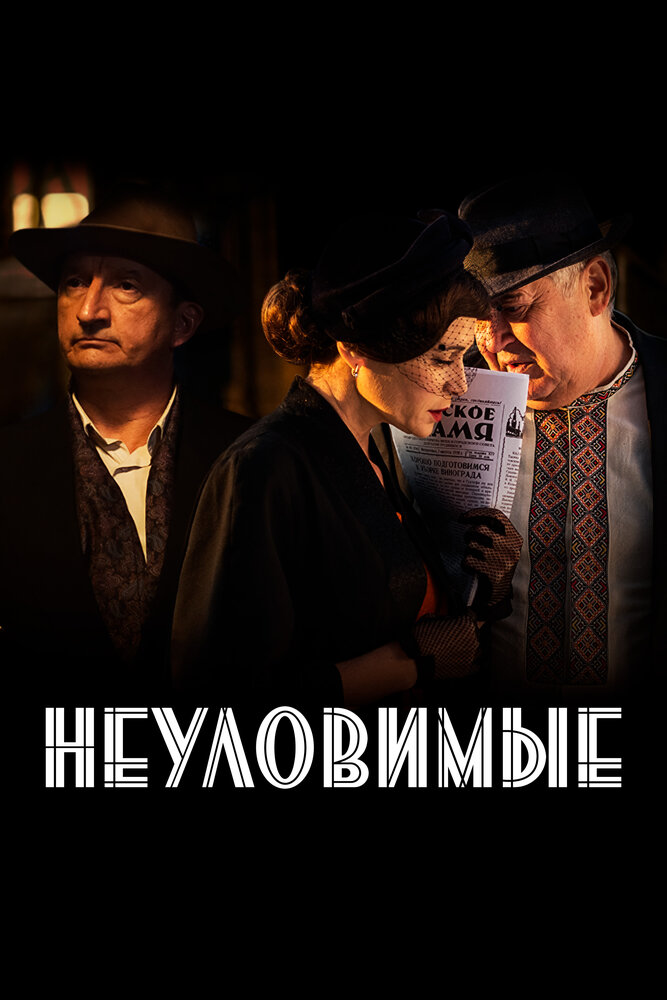 Неуловимые (2018)