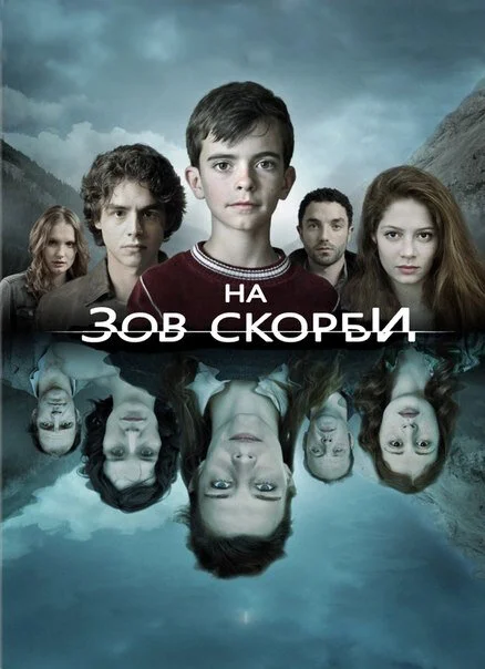 На зов скорби (1-2 сезон)