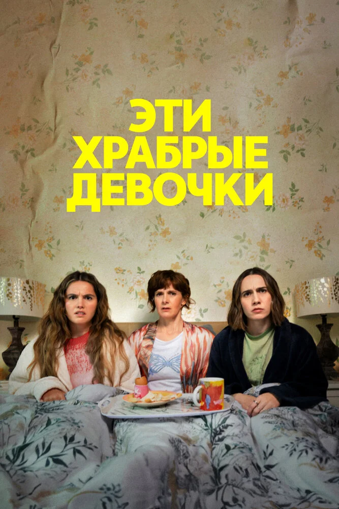 Эти храбрые девочки (1-2 сезон)