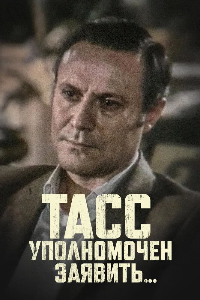 ТАСС уполномочен заявить… (1984)