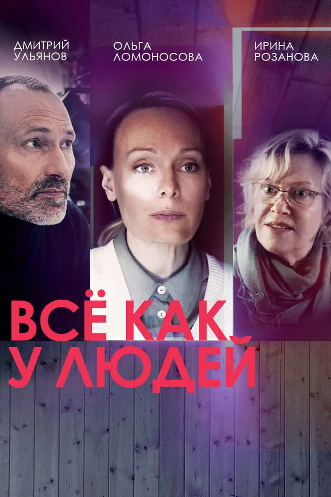 Всё как у людей (1-2 сезон)