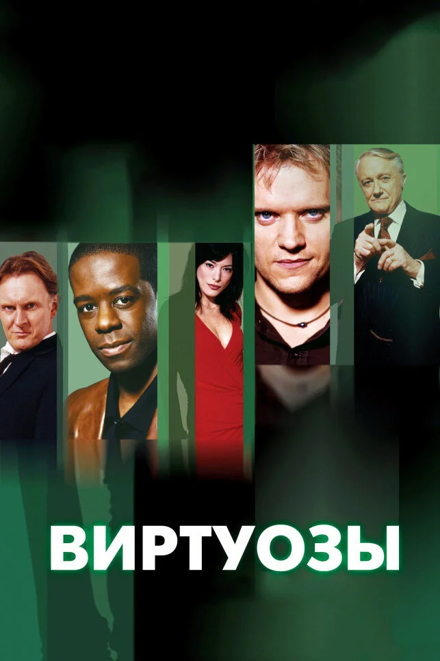 Виртуозы (1-8 сезон)
