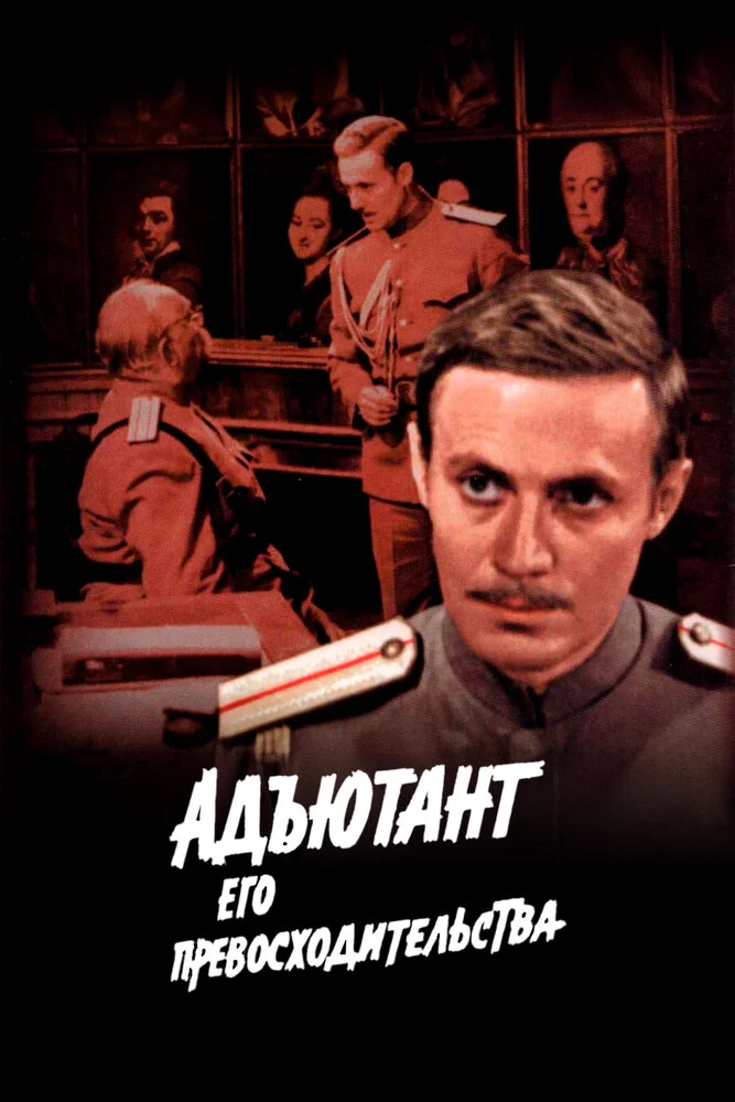 Адъютант его превосходительства (1970)
