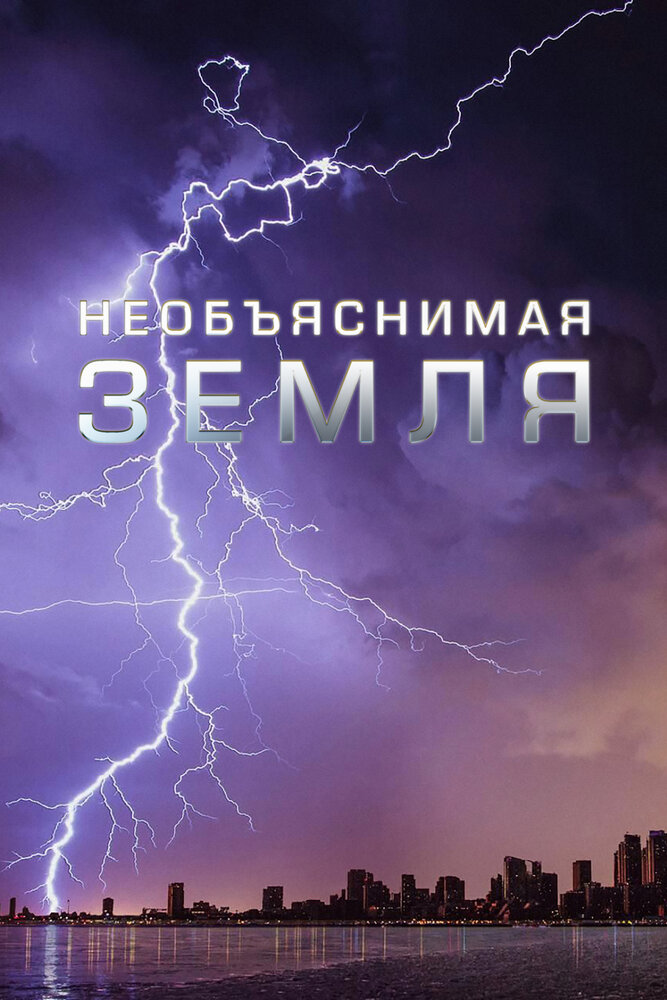 Необъяснимая Земля (2020)