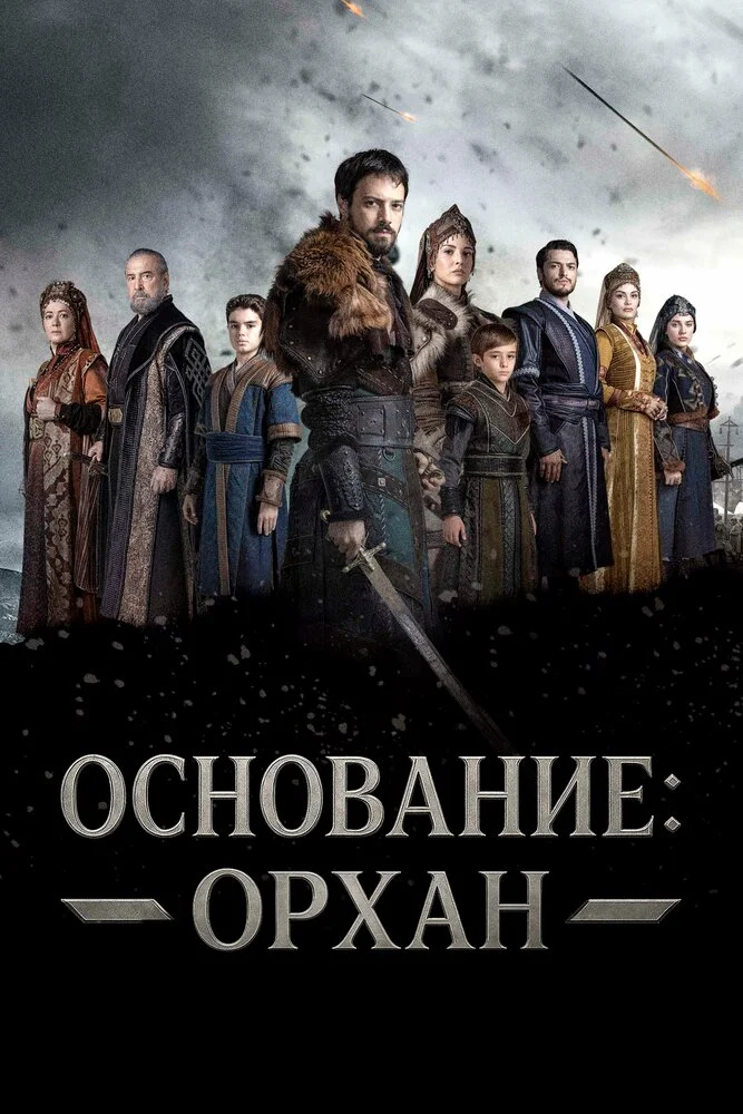 Основание Орхан (2025)