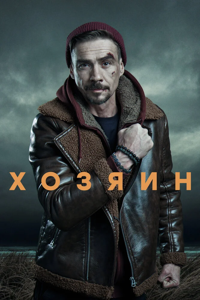 Хозяин (1-2 сезон)