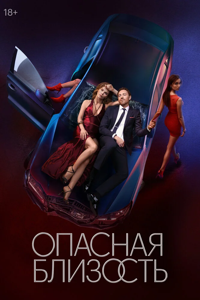 Опасная близость (2025)
