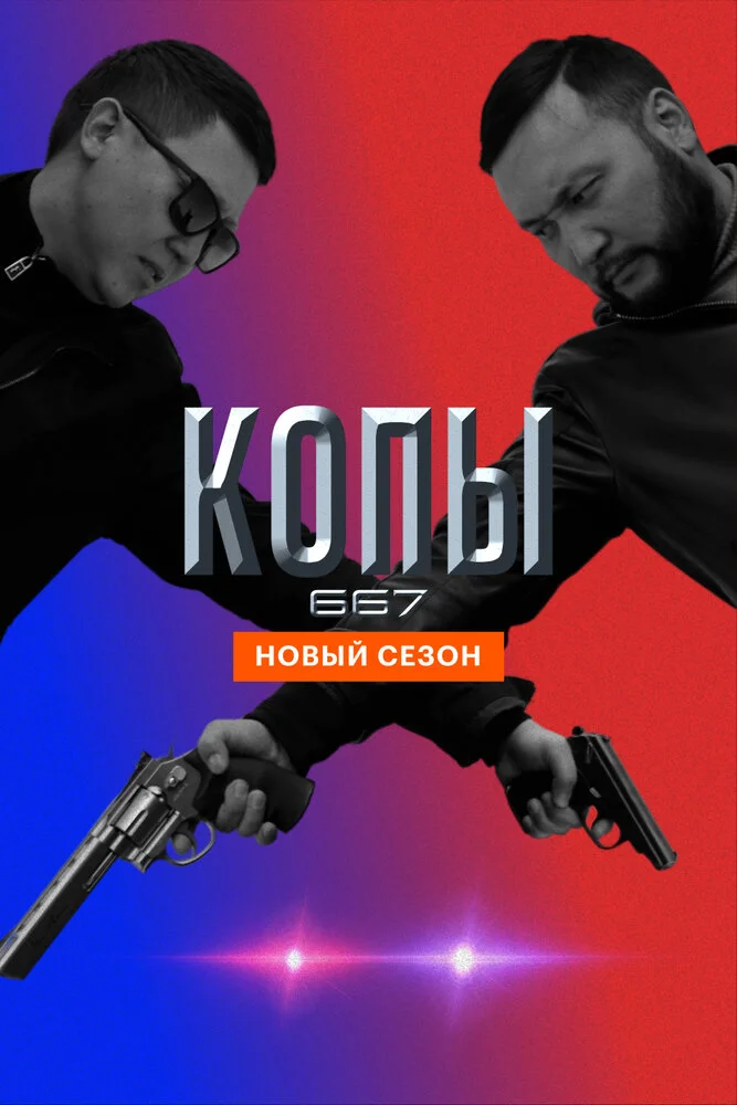 Копы 667 (1-5 сезон)