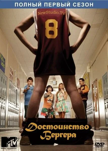Достоинство Бергера (1-2 сезон)