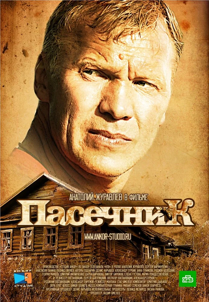 Пасечник (1-2 сезон)