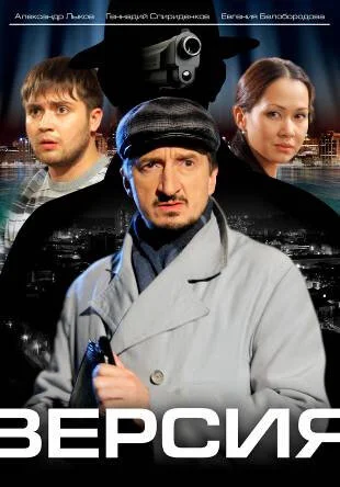 Версия (1-3 сезон)
