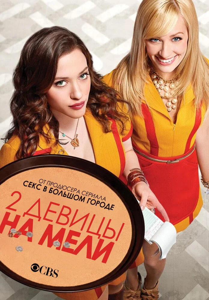 Две разорившиеся девочки / Две девицы на мели (1-6 сезон)